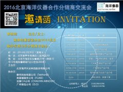 2016北京海洋仪器合作分销商交流会